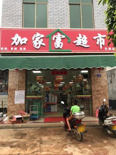 加家富超市(东路店)