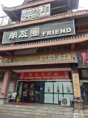 朋来阁醉鹅(民族风情街店)