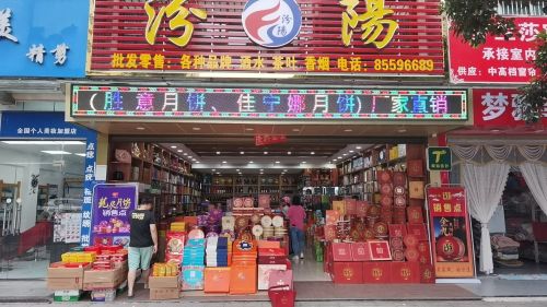 乐东乐城汾阳商行
