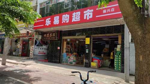 乐易购超市(振兴路)