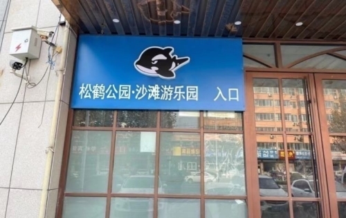 松鹤公园·沙滩游乐园
