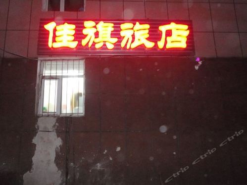 佳旗旅店