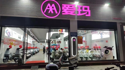 爱玛电动车(新华南店)