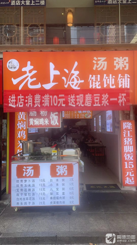 老上海馄饨铺(乾源国际店)
