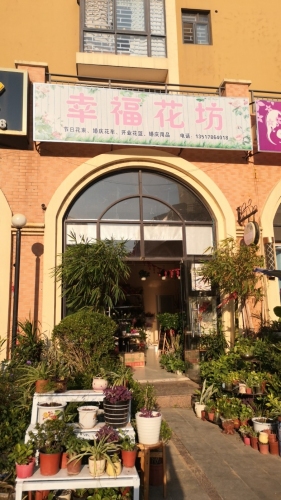 幸福花坊
