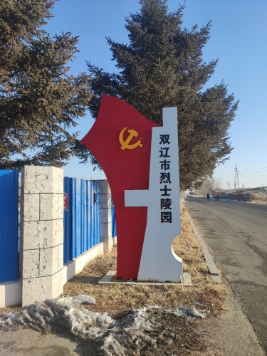 双辽烈士陵园