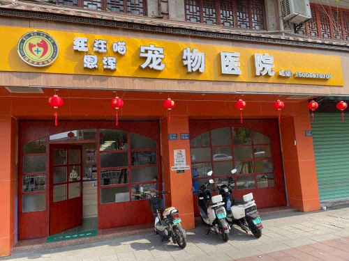 漳州市芗城区汪汪喵恩泽宠物医院