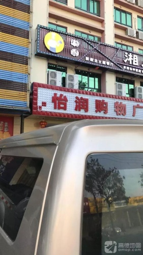 怡润购物广场