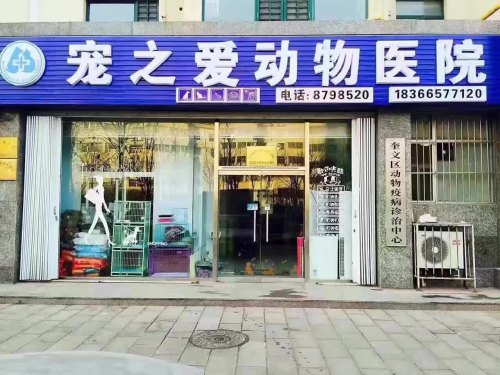 宠之爱动物医院潍坊总院