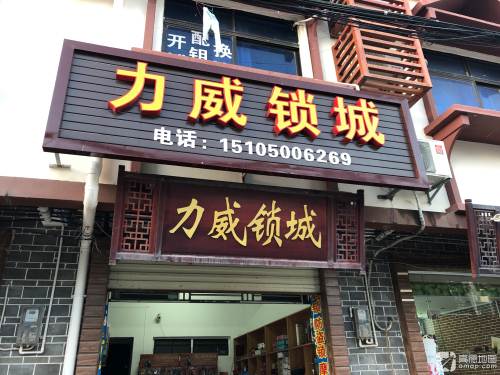 力威锁城开锁换锁