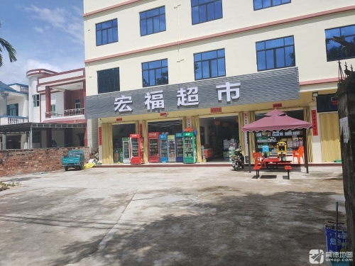 宏福超市(海榆西线店)