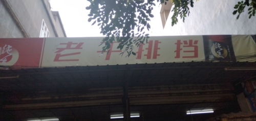 老干烤乳猪饭店