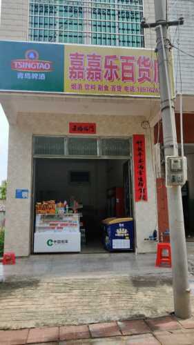 嘉嘉乐百货店