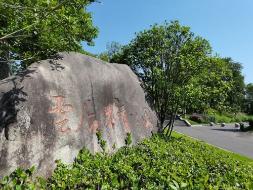 云居体育公园