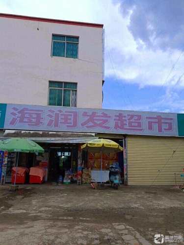 海润发生活超市