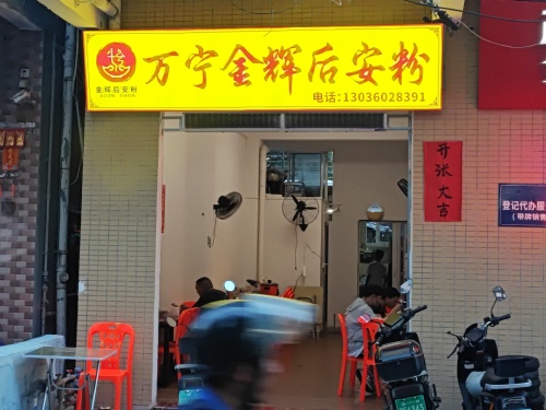 万宁金辉后安粉(下坎西路店)