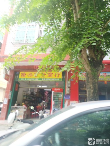 隆兴百货商行