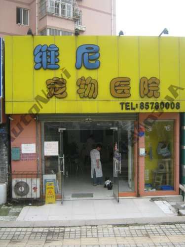 维尼宠物医院(宁夏路)