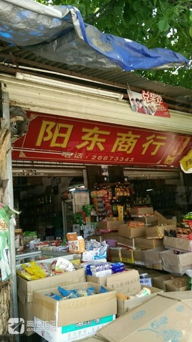阳东商行