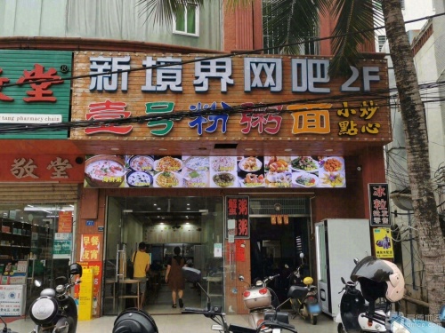 壹号粉粥面
