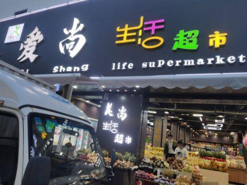 爱尚生活超市(亚龙湾店)