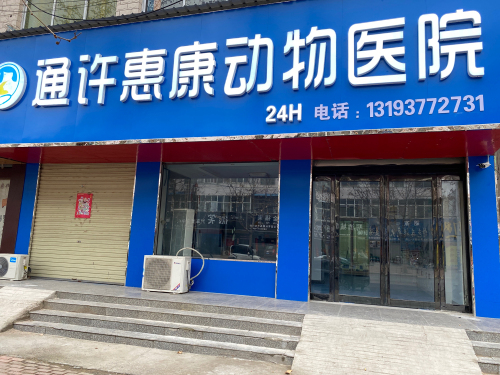 通许惠康动物医院