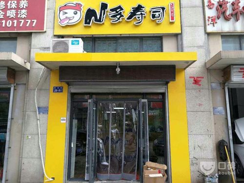 N多寿司(烈山店)