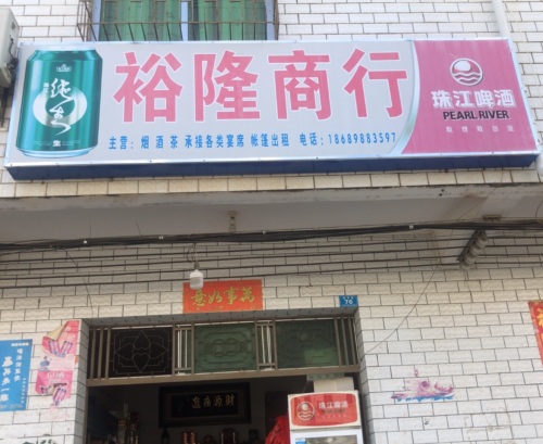 裕隆商行