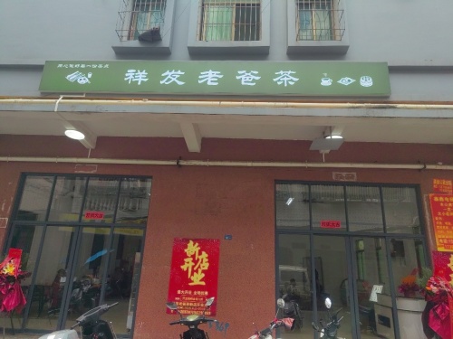 祥发老爸茶