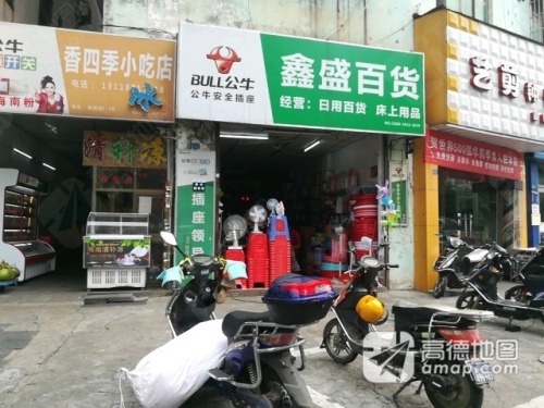 鑫盛百货超市