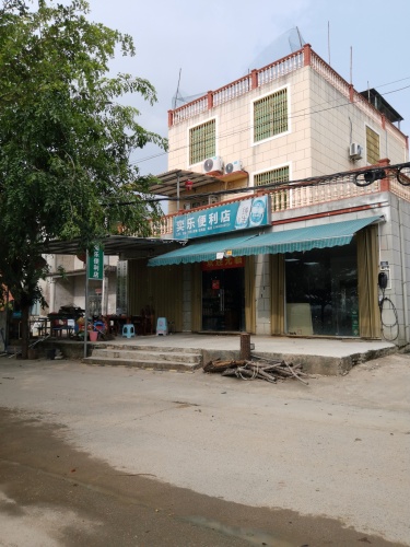 奕乐便利店