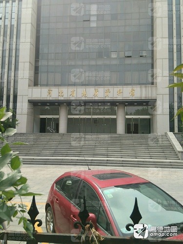 河北省地质资料馆