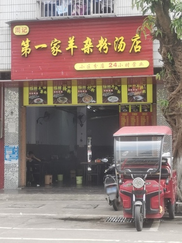 周记第一家羊杂粉汤店