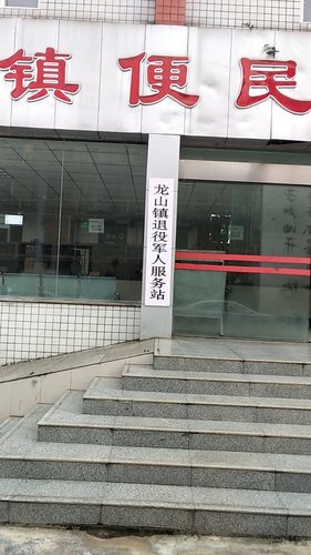 古蔺县龙山镇退役军人服务站
