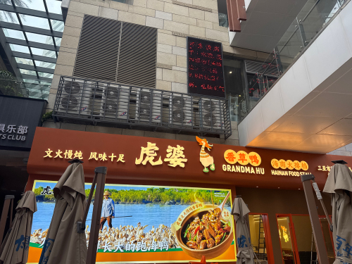 虎婆香草鸭·海南大排档(丽禾MOHO广场店)