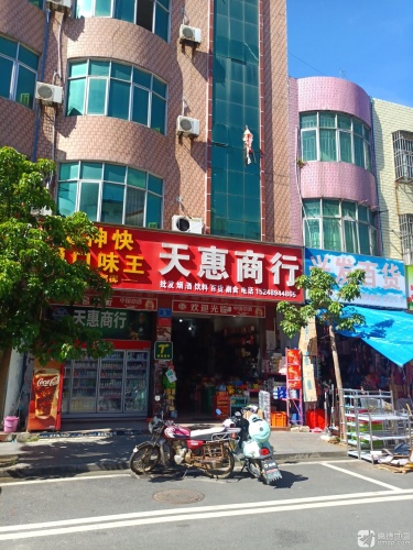 天惠商行(兴隆墟中心路店)