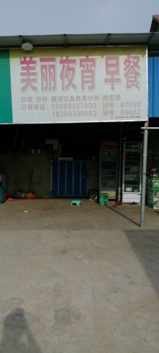 美丽夜宵早餐店