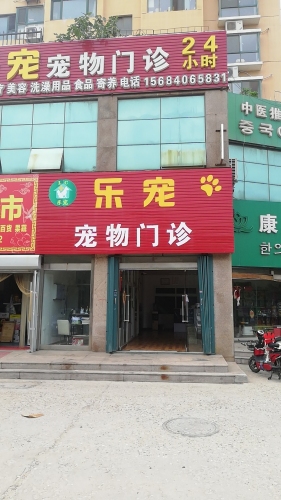 乐宠宠物医院