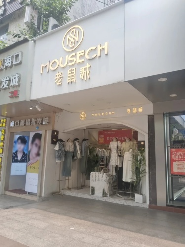 老鼠诚(解放西路店)