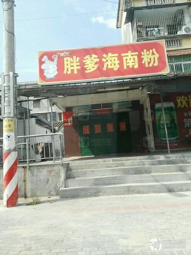 胖爹海南粉
