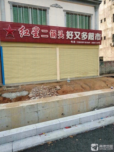 好又多超市(海榆东线店)