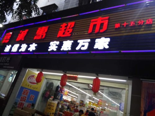 嘉诚惠超市(第十五分店)