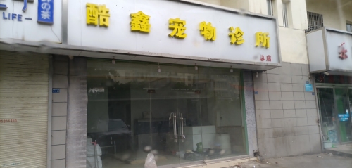 酷鑫宠物诊所