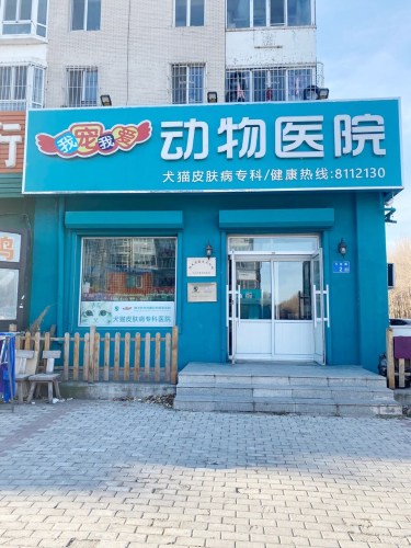 我宠我爱动物医院(时代广场店)