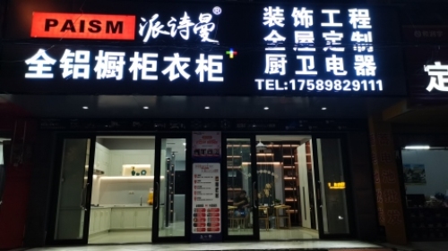 定安定城派诗曼全铝全屋定制橱柜衣柜家具店