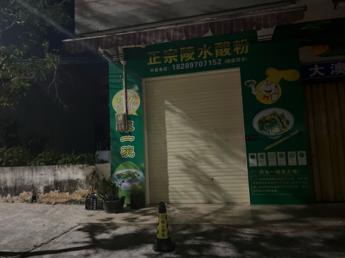 正宗陵水酸粉