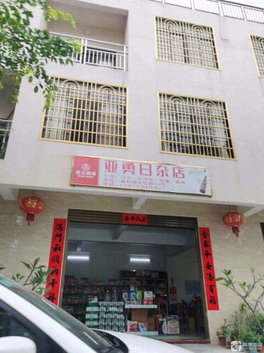 亚勇日杂店