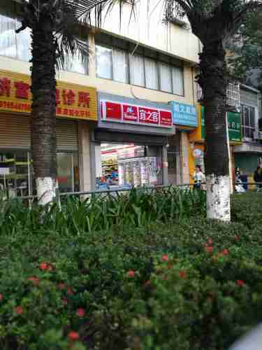 宜之客(238店)