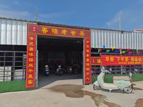 板桥香怡老爸茶