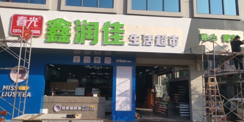 鑫润佳生活超市